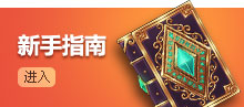 新手指南